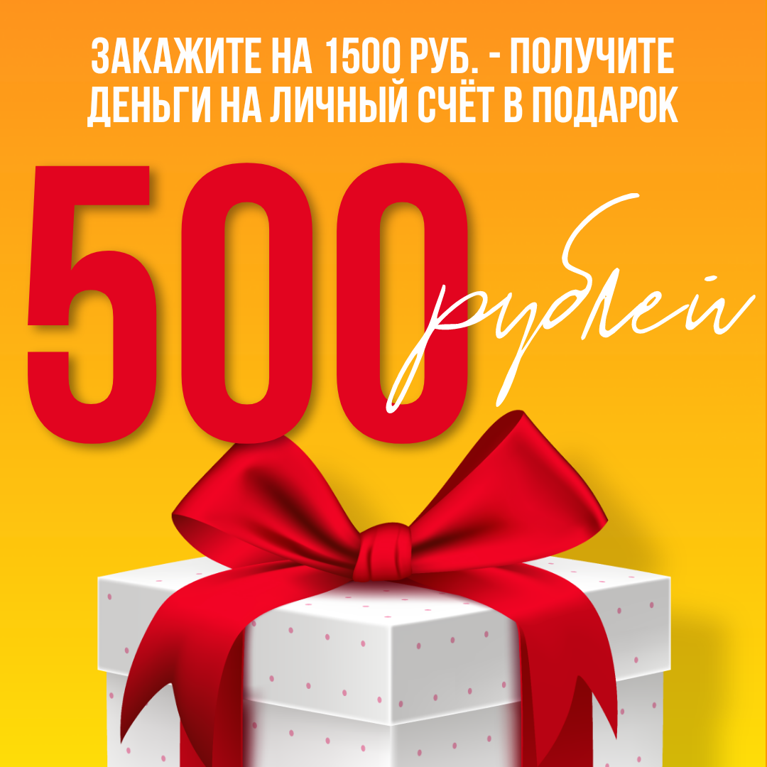 Подарок за регистрацию. Дарим скидку 500 рублей. Фаберлик скидка 20%. 500 Рублей Фаберлик.