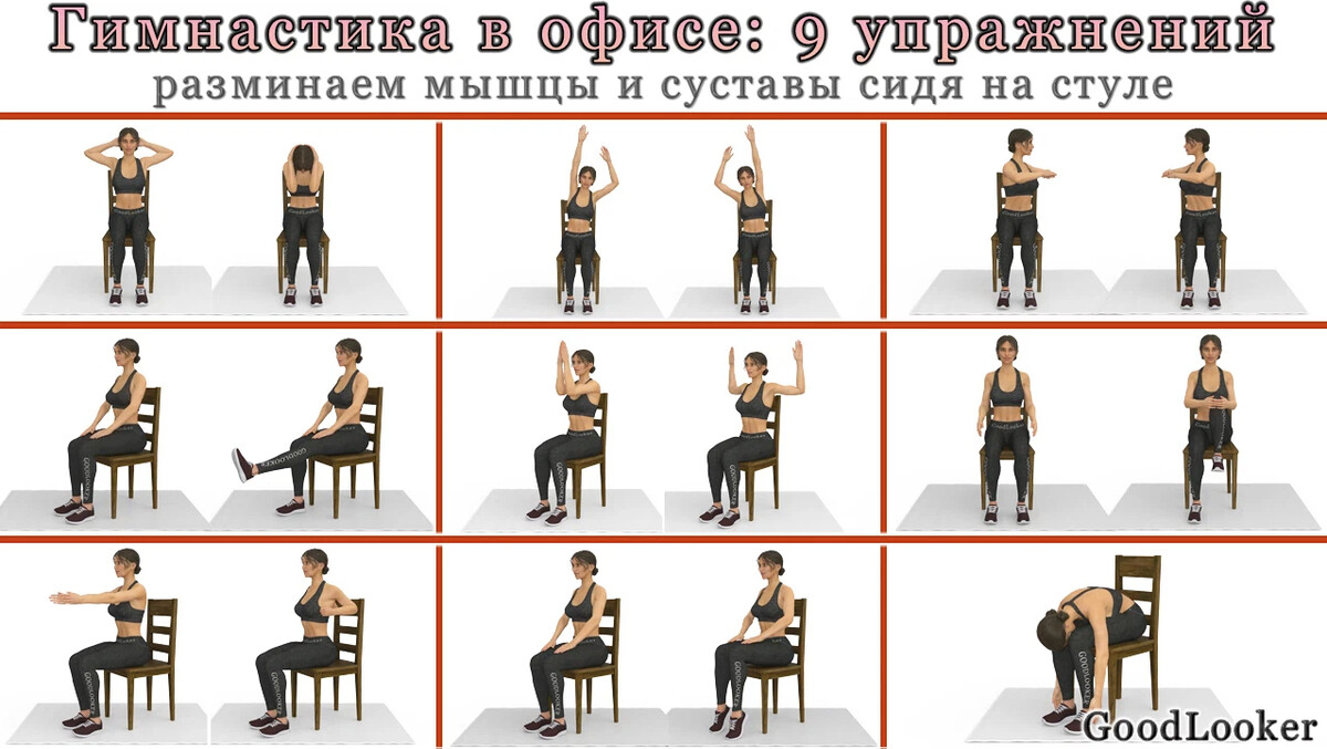 Упражнения на стуле в офисе