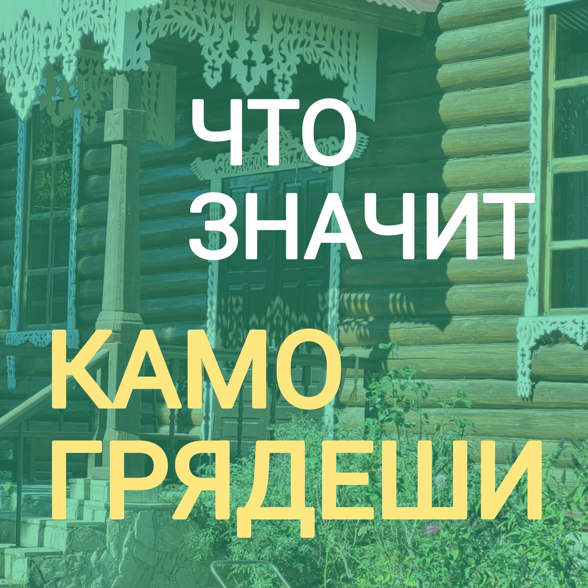 Камо грядеши? Это выражение стало очень известным после выхода в свет ...