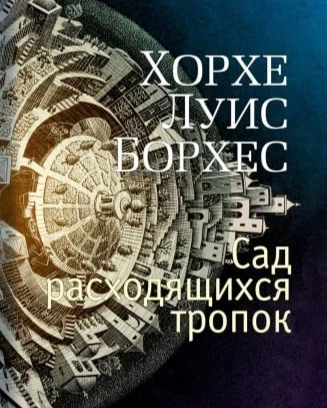 Сад расходящихся тропок хорхе луис борхес. Хорхе Луис Борхес сад расходящихся тропок. Сад расходящихся тропок. Латиноамериканская литература.