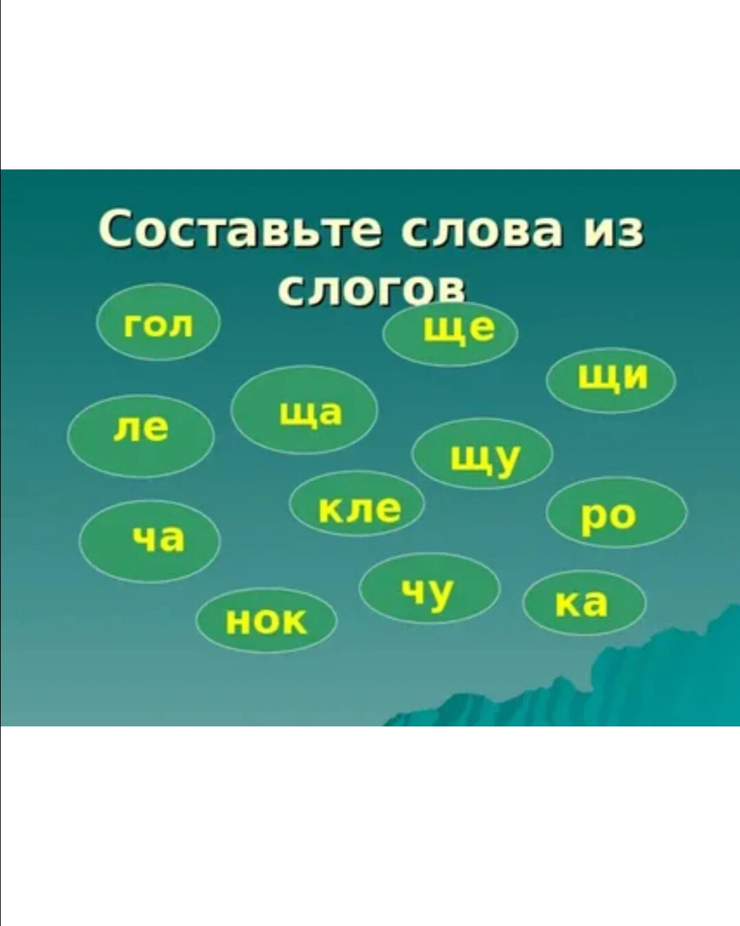 Какие слова можно составить из слова презентация