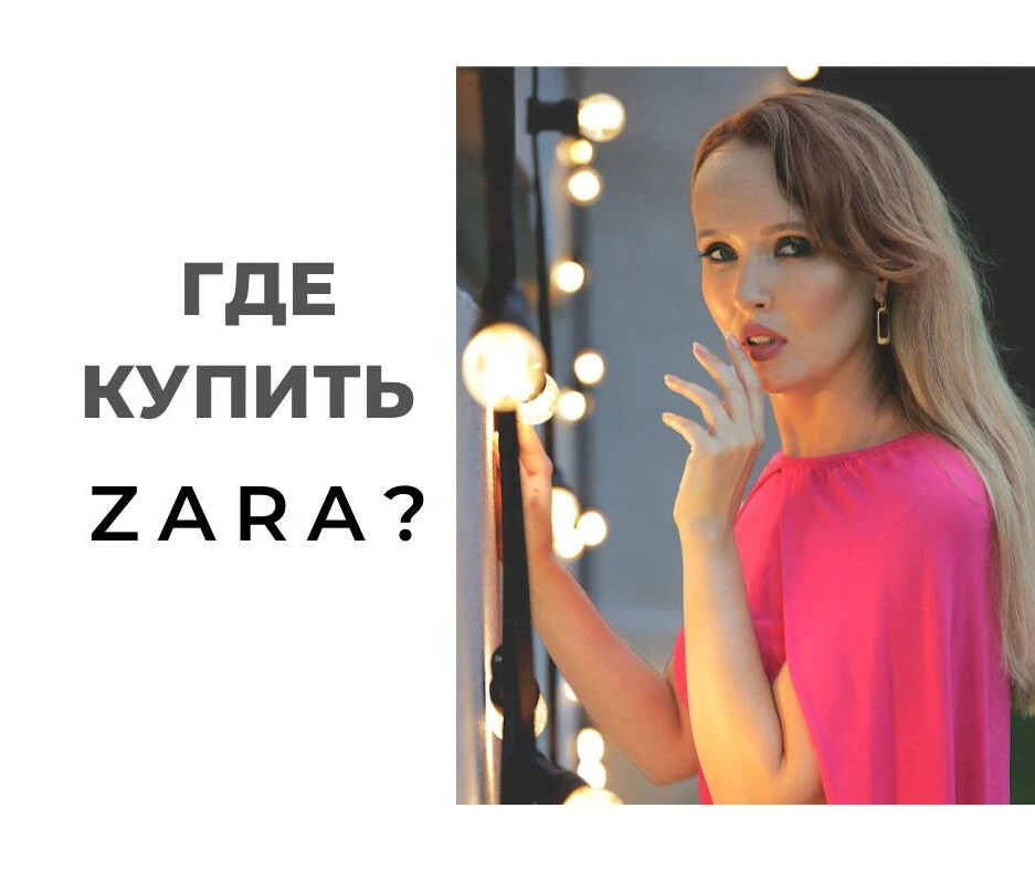 Давно купленные. Закрытие Zara