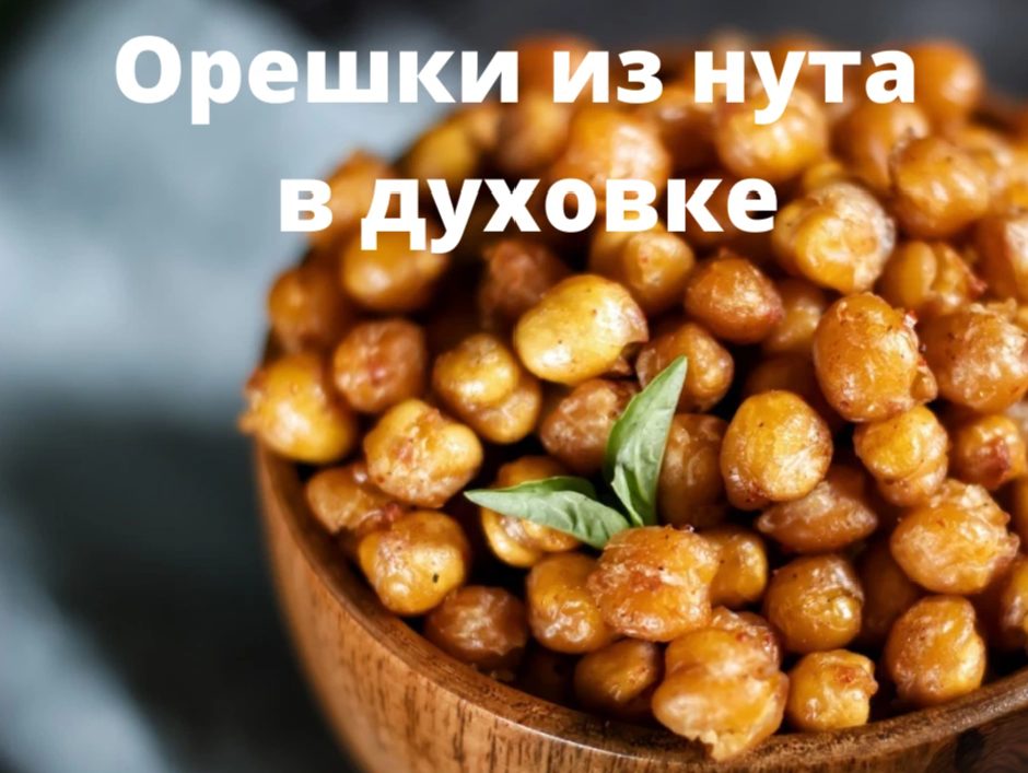 Белковая нута