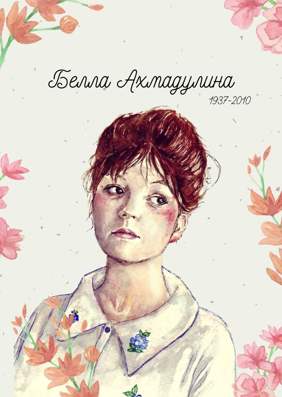 Рисунок белла ахмадулина