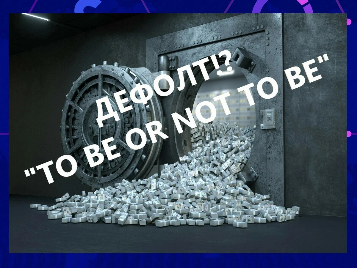 Дефолт это. Дефолт 1998 причины и последствия. Кризис дефолт 1998. Госдолг коллаж. Что означает слово дефолт.