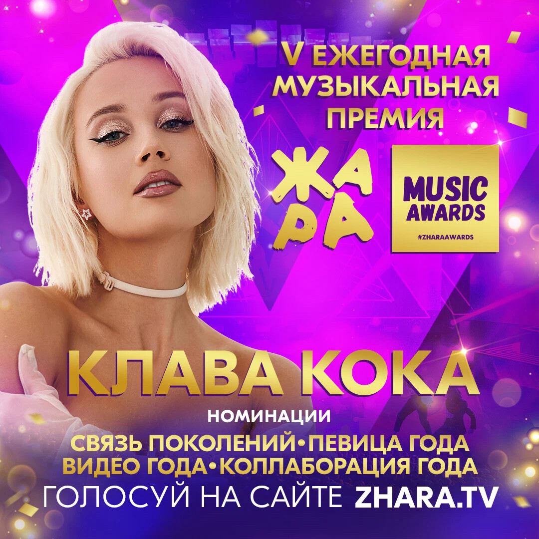 Клава кока дзен. Жара Music Awards 2023. Бузова в Крокусе 2022. Премия жара 2023. Жара Мьюзик эвордс 2023.