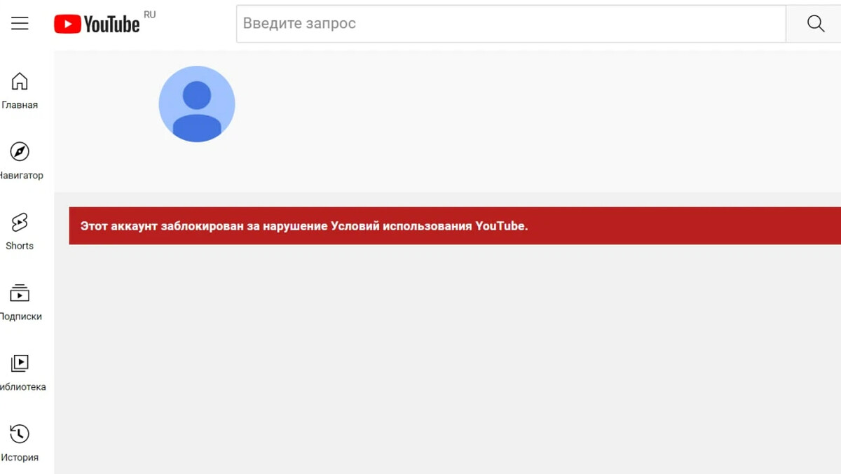 Из за чего блокируют ютуб. Youtube заблокируют. Канал заблокирован.