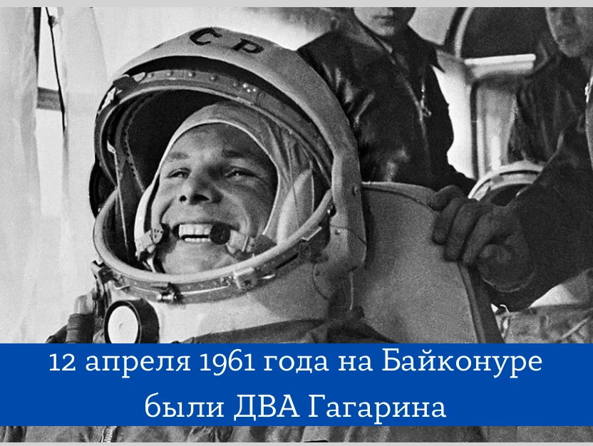 Гагарин не летал в космос дочь. 12 Апреля 1961. Первый полет человека в космос. Гагарин 1961 год 12 апреля. Первый полет Гагарина в космос.