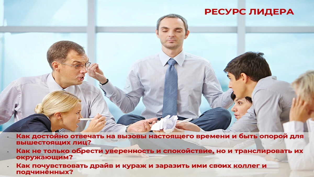 Лидер ресурс. Адекватно реагируйте на критику людей. Руководство концерна прекрасно понимает что для осуществления