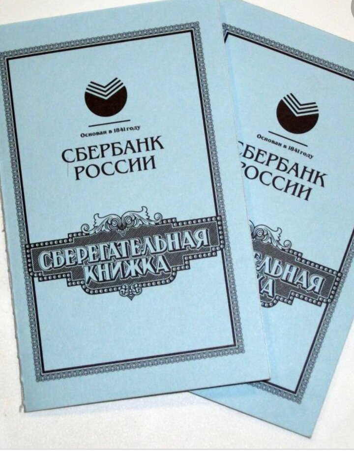 Сберкнижка картинка. Сберегательная книжка ссср компенсация. Банковская сберегательная книжка. Сберегательная книжка ссср. Книжка сбербанка.