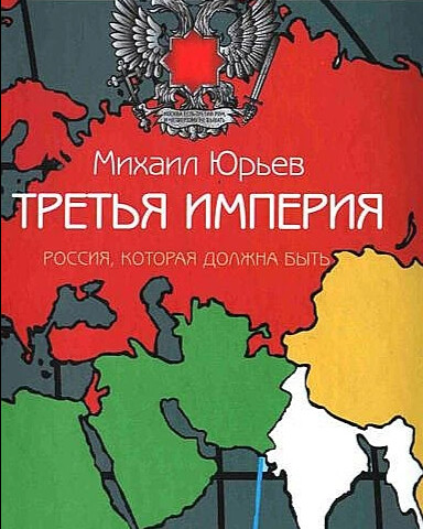 Книгу третья империя россия которая должна быть. Книга Юрьева третья Империя.