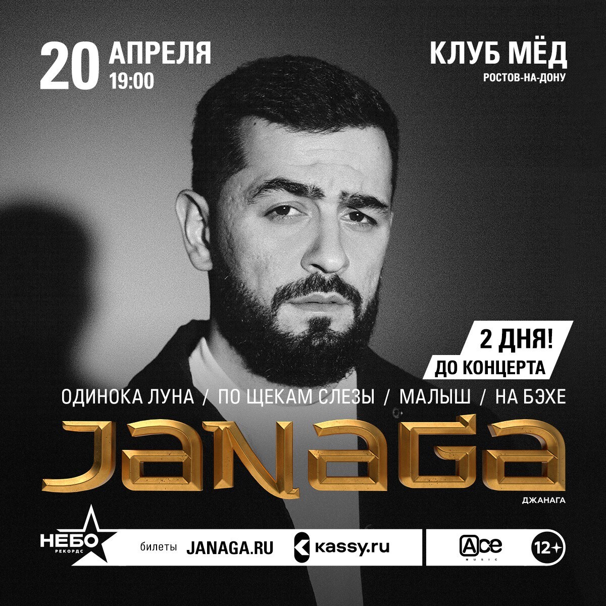 Janaga песни одинокая луна. Janaga 2023. Джанага 2022. Janaga концерт. Билеты на концерт Janaga.