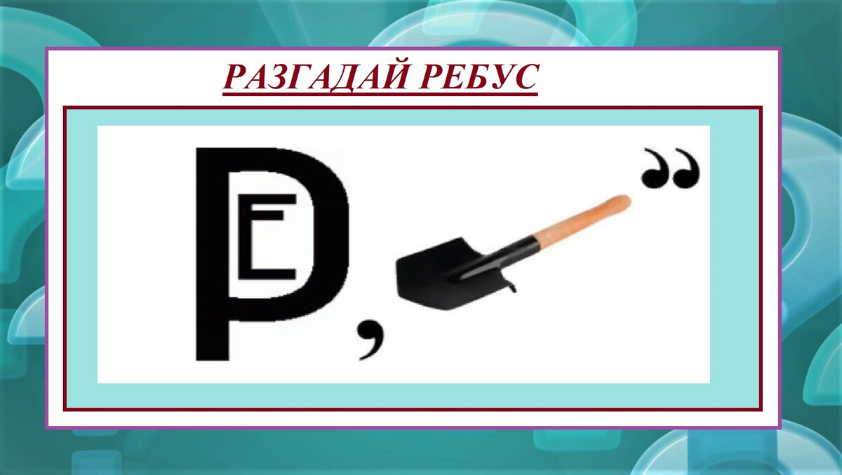 Ребус ь. Разгадай ребус. Разгадай ребус ответ. Ребус и ответ на него. Ребус с ответом ванна.