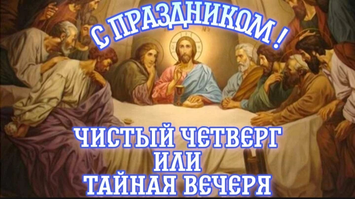 Какого числа чистый четверг в 24 году. С чистым четвергом православные. С великим четвергом православные. С великим четвергом православные поздравления. Открытки с великим четвергом православные.