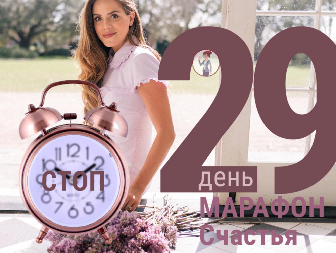 Спросите машу. 29 Дней.