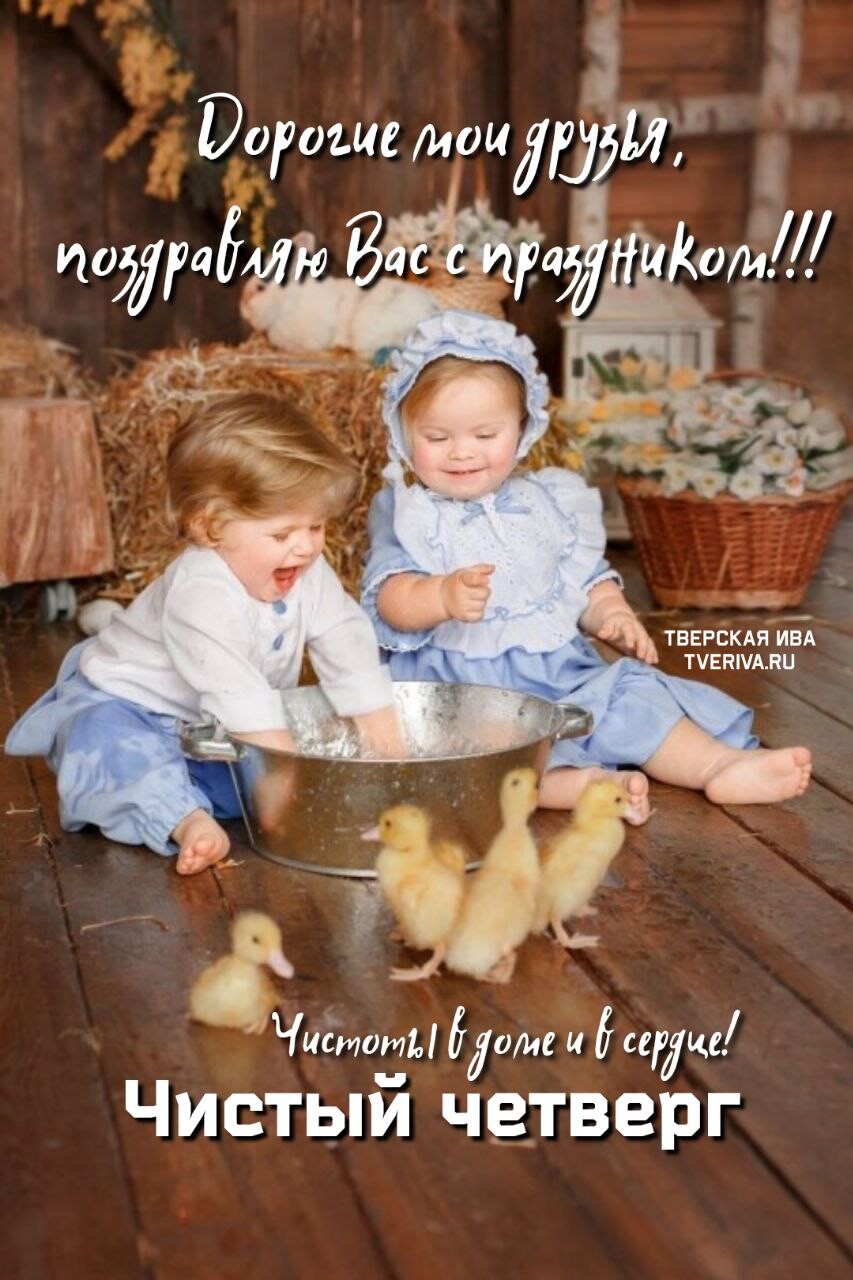 С чистым четвергом поздравления