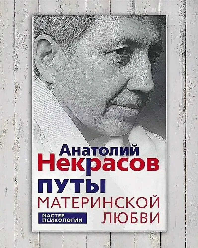 материнская любовь. некрасов материнская любовь путы материнской любви. книга путы материнской любви. путы материнской любви анатолий некрасов книга. путы материнской любви анатолий некрасов книга.