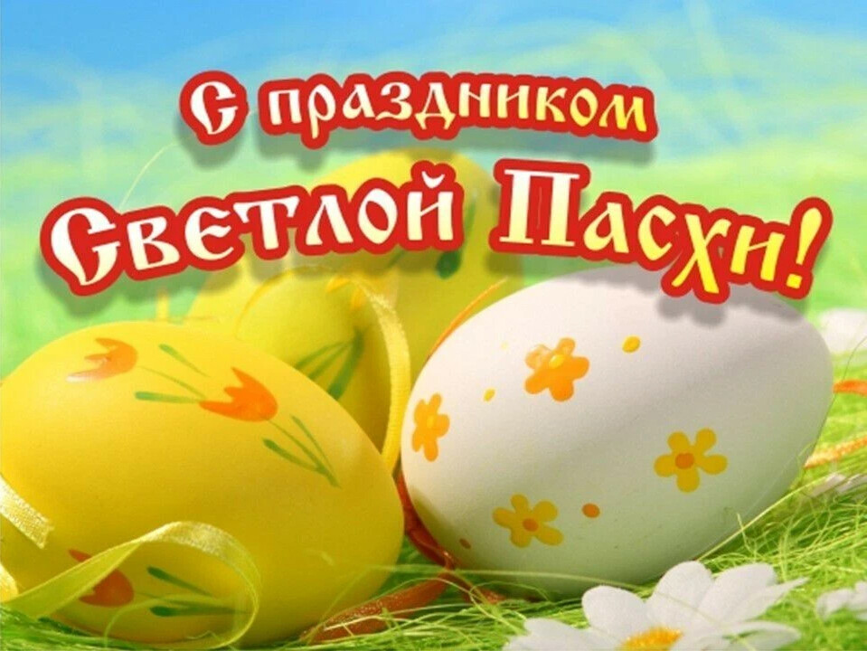 Gfc. Светлой Пасхи. Праздник "Пасха". С праздником слой Пасхи. С днем светлой Пасхи