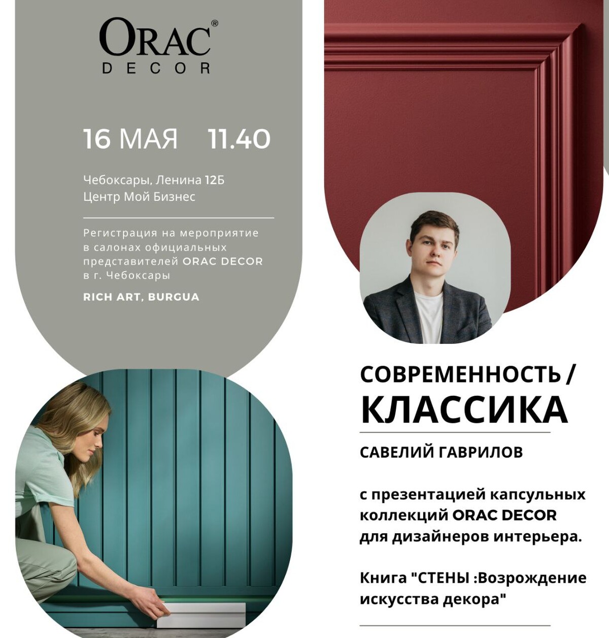 Друзья! 16 мая в 11.40 Савелий Гаврилов, региональный менеджер ORAC DECOR  по… | RICH ART | Дзен