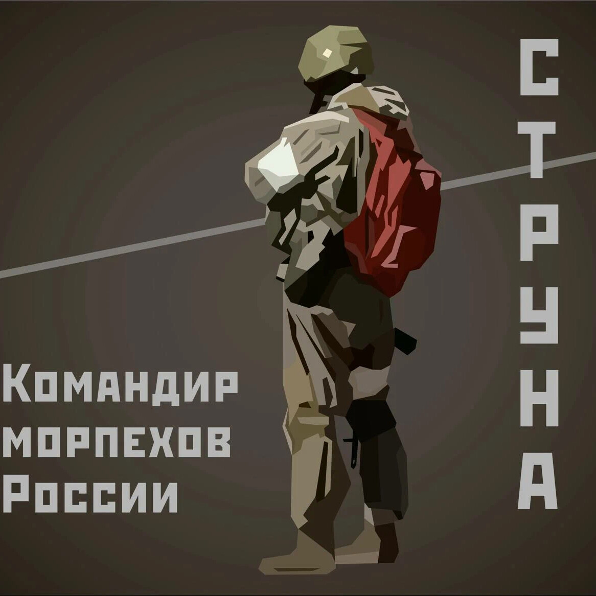 Позывной струна красный рюкзак