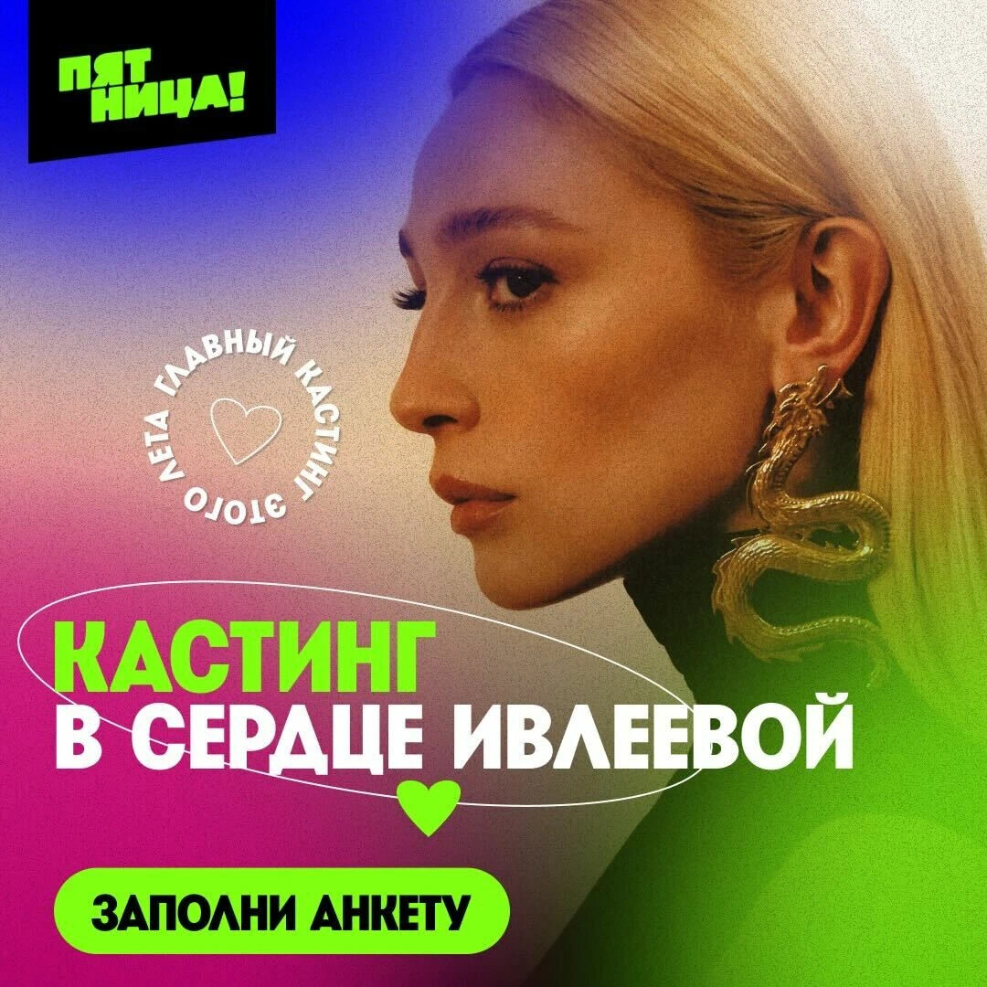 Мужчины (только НАСТОЯЩИЕ!), открываем кастинг в «Сердце Ивлеевой ...