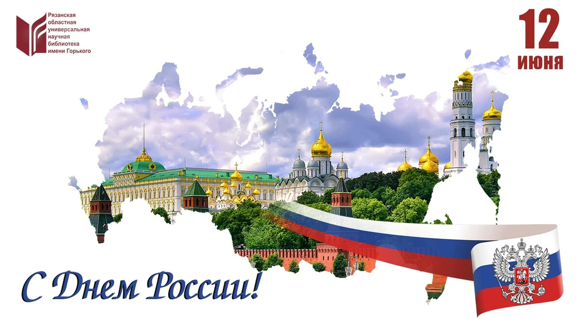 12 июня 22 год. 12 Июня. С днем России. Открытки с днём России 12 июня. День России плакат.