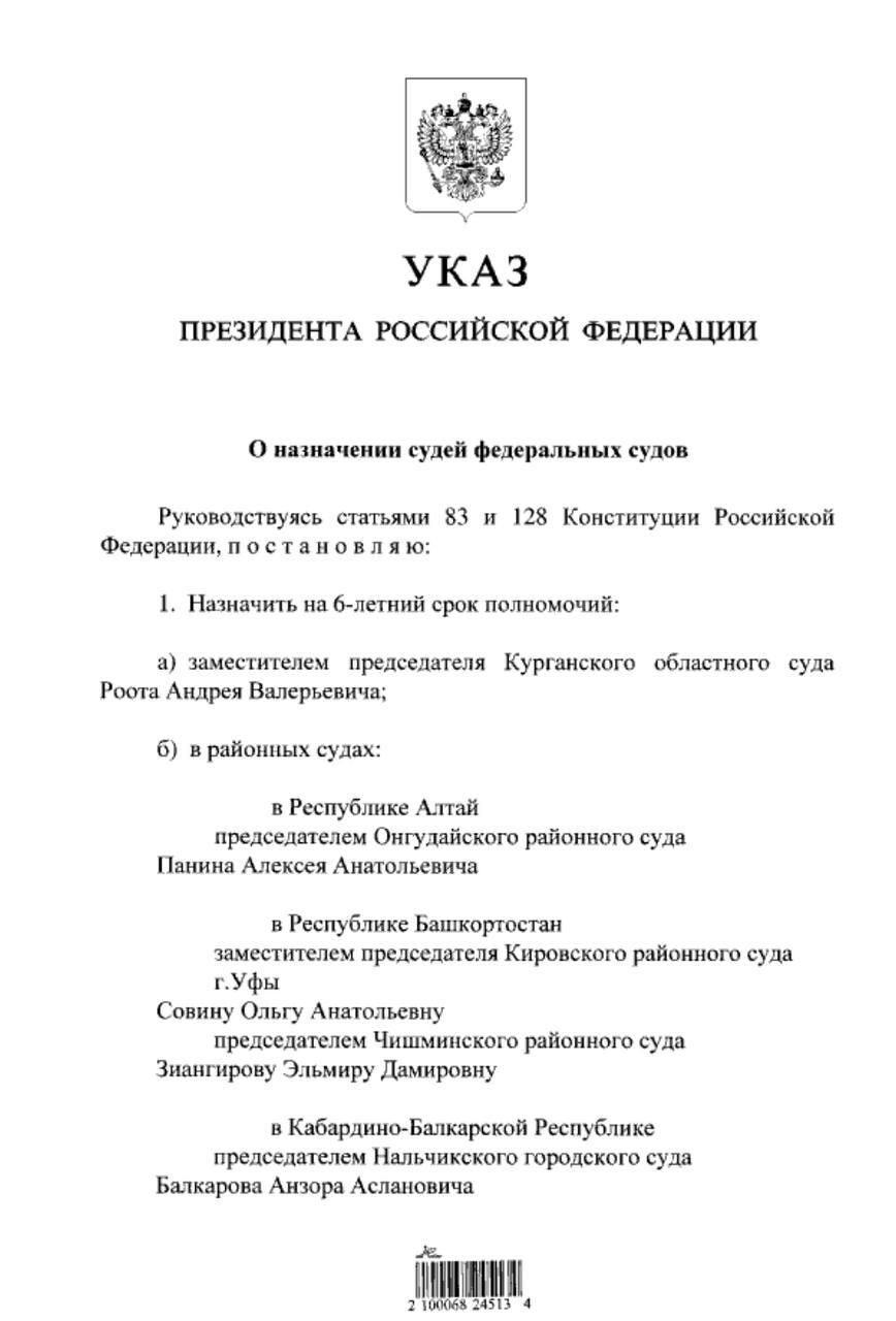 Последний указ о назначении судей июль 2024