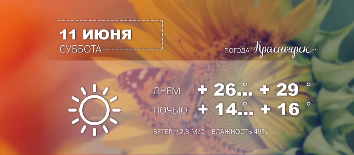 Погода красноярск солнечный. Солнечной субботы.