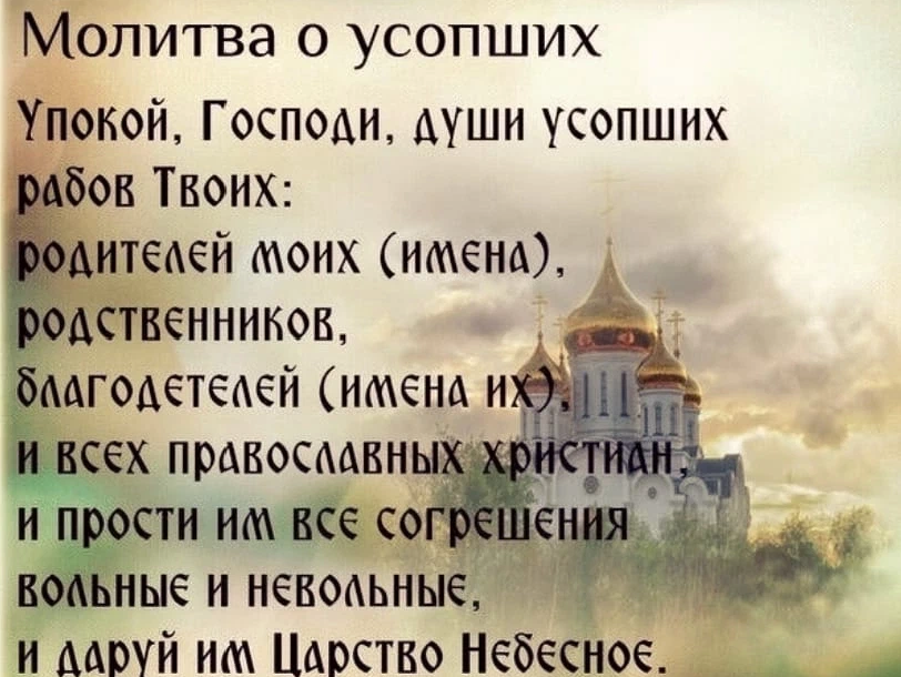 Упокоение до 40 дней. Молитва об усопших родителях короткая. Молитва об усопшем. Молитва об усопшей. Молитва об упокоении.