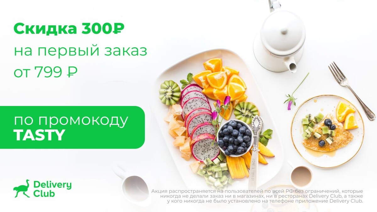 Tasty скидки. Скидка 300 рублей на первый заказ Деливери. Delivery Club 1 скидка 300 рублей от заказа 700 рублей.