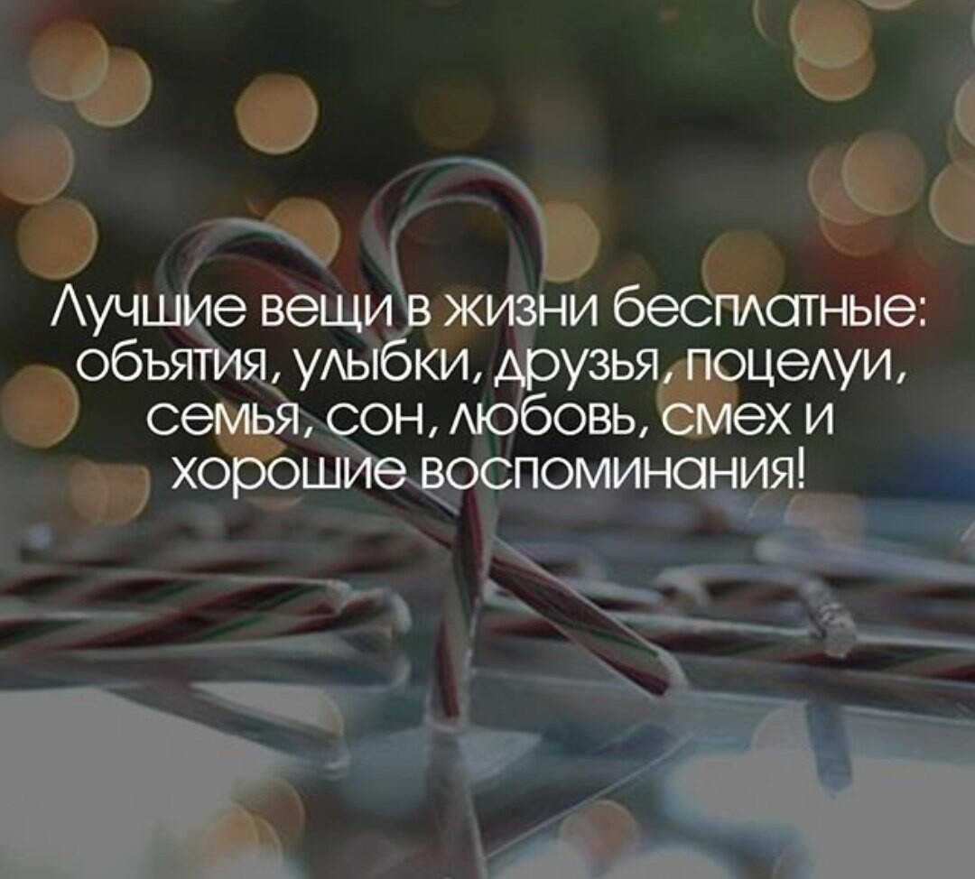 Самая главная вещь в жизни. Лучшие вещи в жизни. Лучшие вещи в жизни бесплатные. Самые лучшие вещи в жизни. Жизнь хорошая вещь.