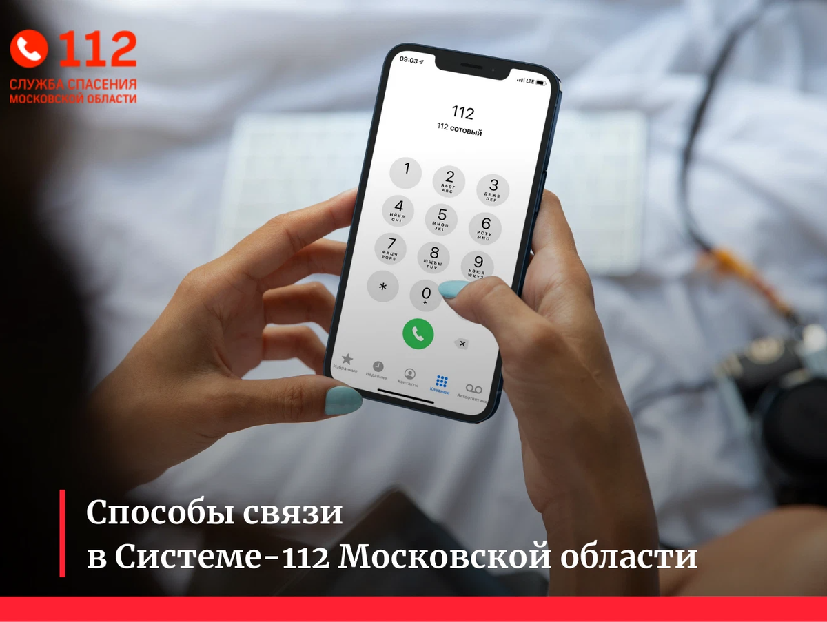 Позвони номер 112. 112 Номер. Звонок в 112. Экстренная служба 112 звонок. 112 Московская область.