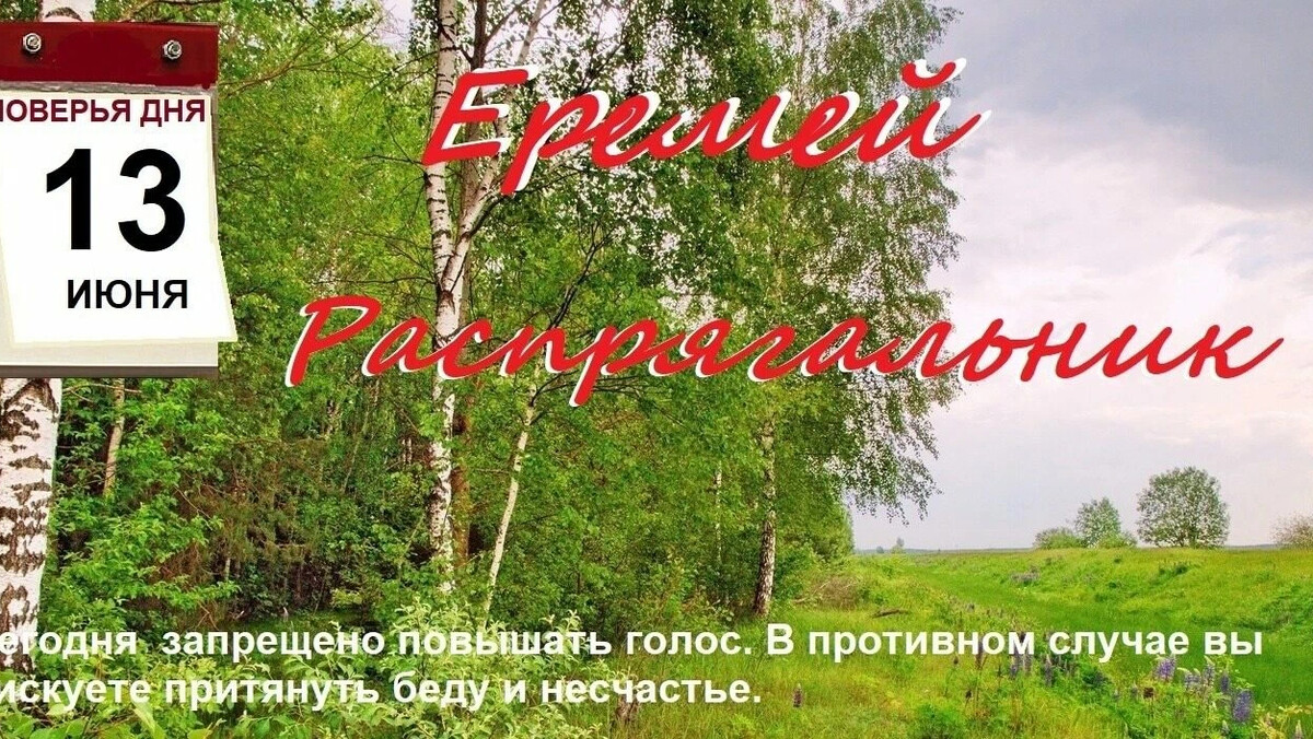 День 13 картинка. 13 Июня. Еремей Распрягальник 13 июня. Еремей бобовник (Еремей Распрягальник). Еремеев день.