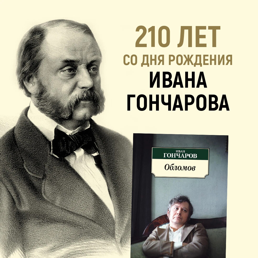 День рождение гончарова. Гончаров 210 лет со дня рождения. Гончаров портрет писателя.
