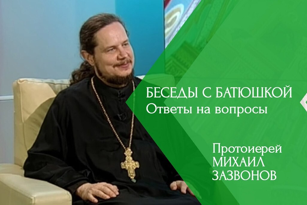 Телеканал союз дзен. Протоиерей Михаил Зазвонов. Михаил Зазвонов священник. Беседы с батюшкой. Беседы с батюшкой на телеканале.