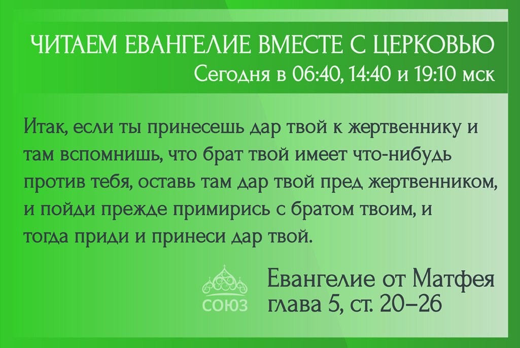 Евангелие на каждый день август 2024 года. Изучаем Евангелие вместе. Союз читаем Евангелие вместе с Церковью. Читаем Евангелие вместе с Церковью на телеканале Союз сегодня
