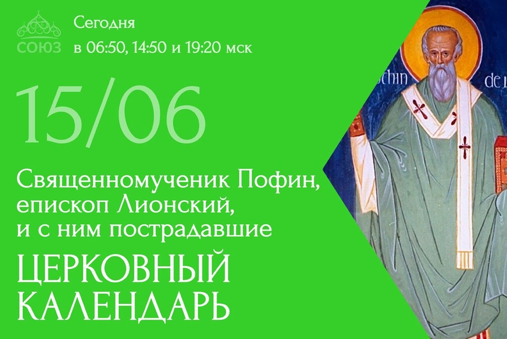 Дзен союз. Церковный календарь на июнь. 15 Июня календарь. Православный календарь 26 06.22.