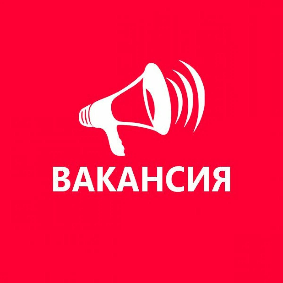 Горячая вакансия картинки