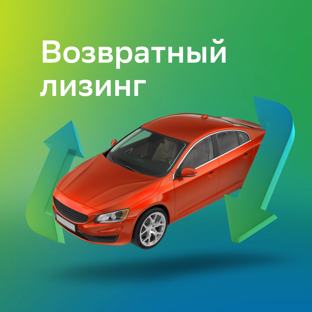 Сберлизинг авто с пробегом. Возвратный лизинг. Сберлизинг авто. Прямой и возвратный лизинг. Возвратный лизинг картинки.