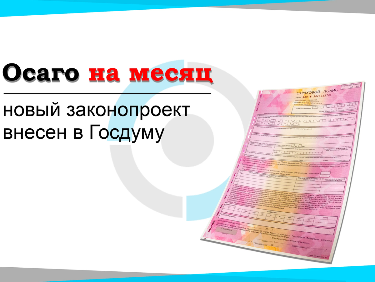 Купить полис осаго на месяц. ОСАГО на месяц. ОСАГО на месяц реклама. Промокоды на ОСАГО 2024. Новые законы по ОСАГО на 2024 год.