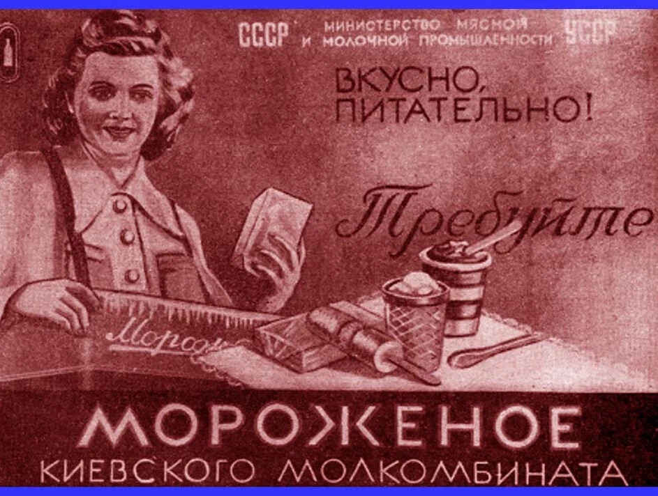 Советское мороженое