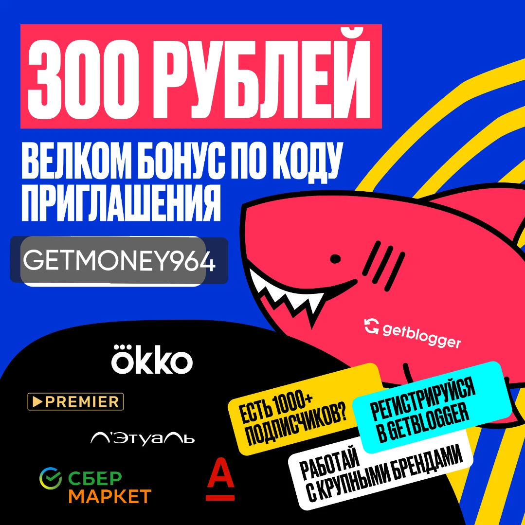 Велком бонус. Гетблогер. In Touch advertising код приглашения.