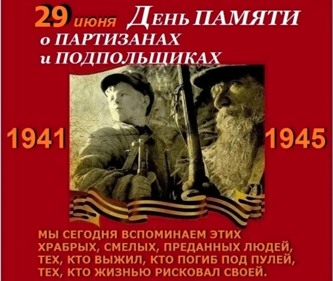 Даты 28 июня. 29 Июня день Партизан и подпольщиков. 29 Июня – день воинской славы России. День Партизан и подпольщиков. 29 Июня - в России день памяти о Партизанах и подпольщиках. 29 Июня Партизаны и подпольщики.