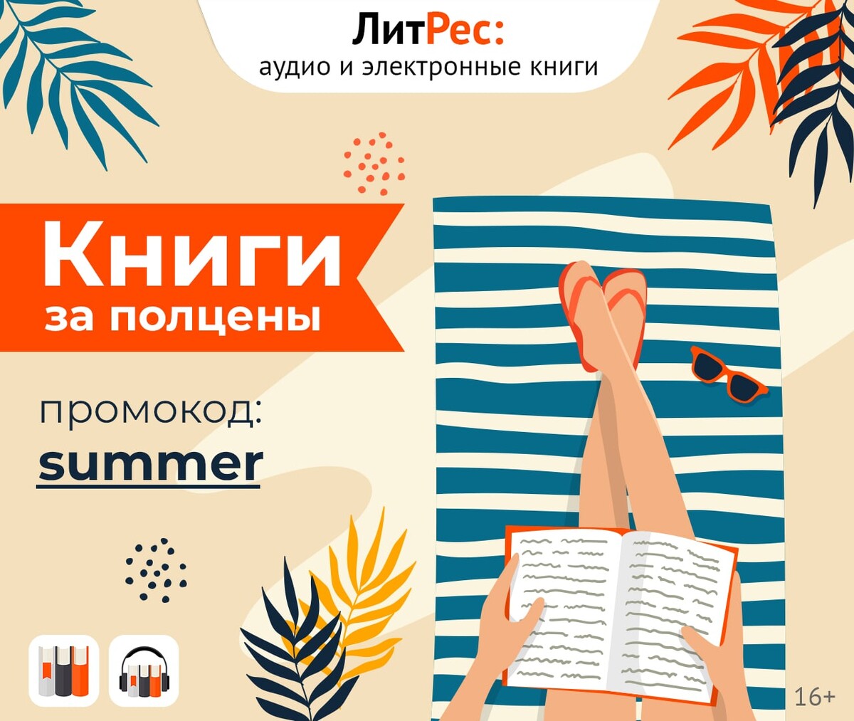 Литрес скидка. ЛИТРЕС акция. Лето электронная книга. Читай и слушай. Читай и слушай книги