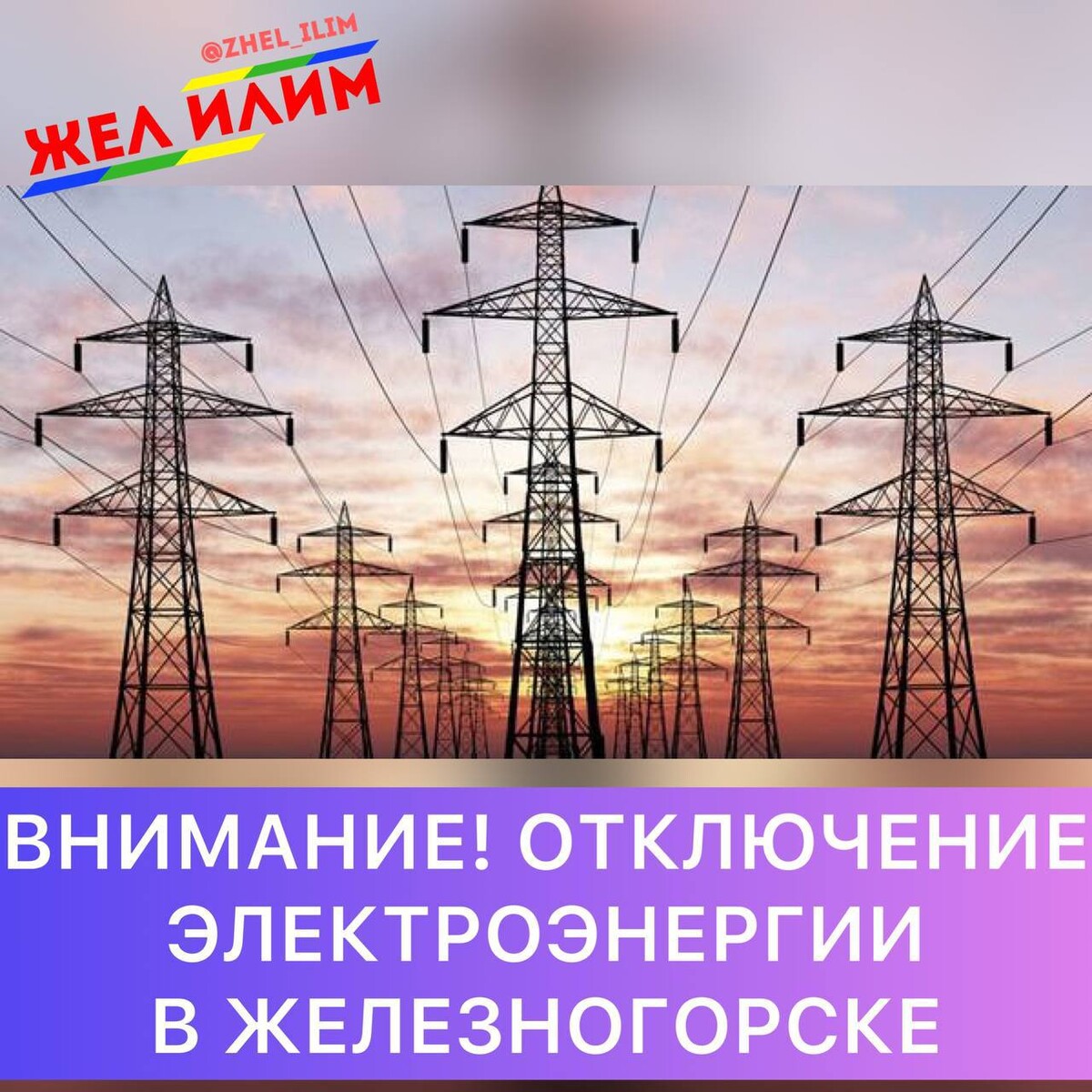 28 октября энергия дня. Отключение электроэнергии в доме. Причина отключения электроэнергии на мостотряде.