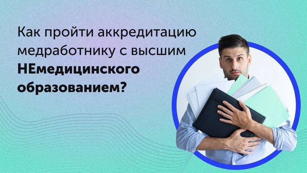 Периодическая аккредитация медицинских работников. Медицинские работники с немедицинским образованием это кто.