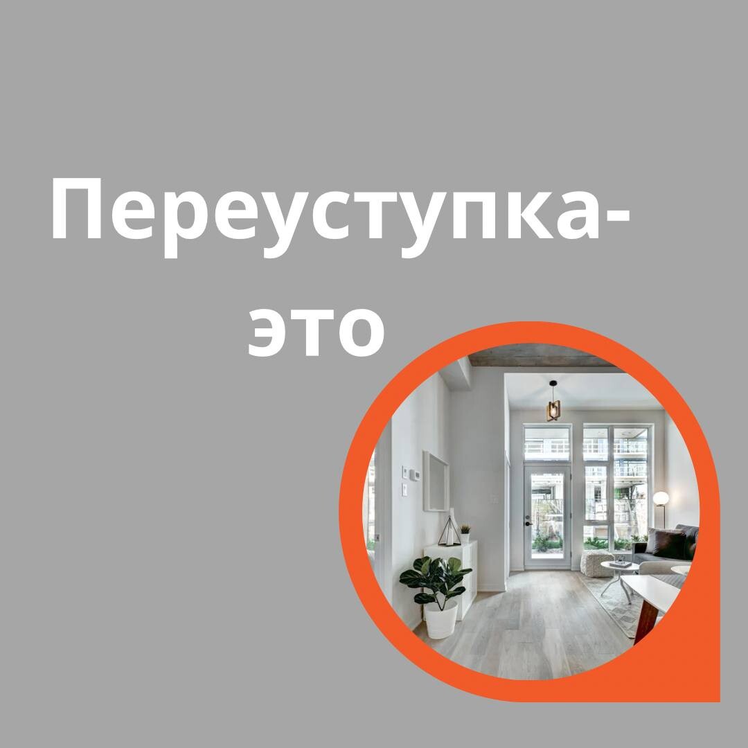 Переуступка квартиры