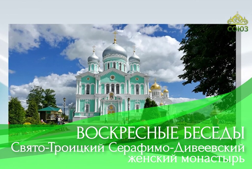 Москвы в воскресные дни. Воскресные беседы.