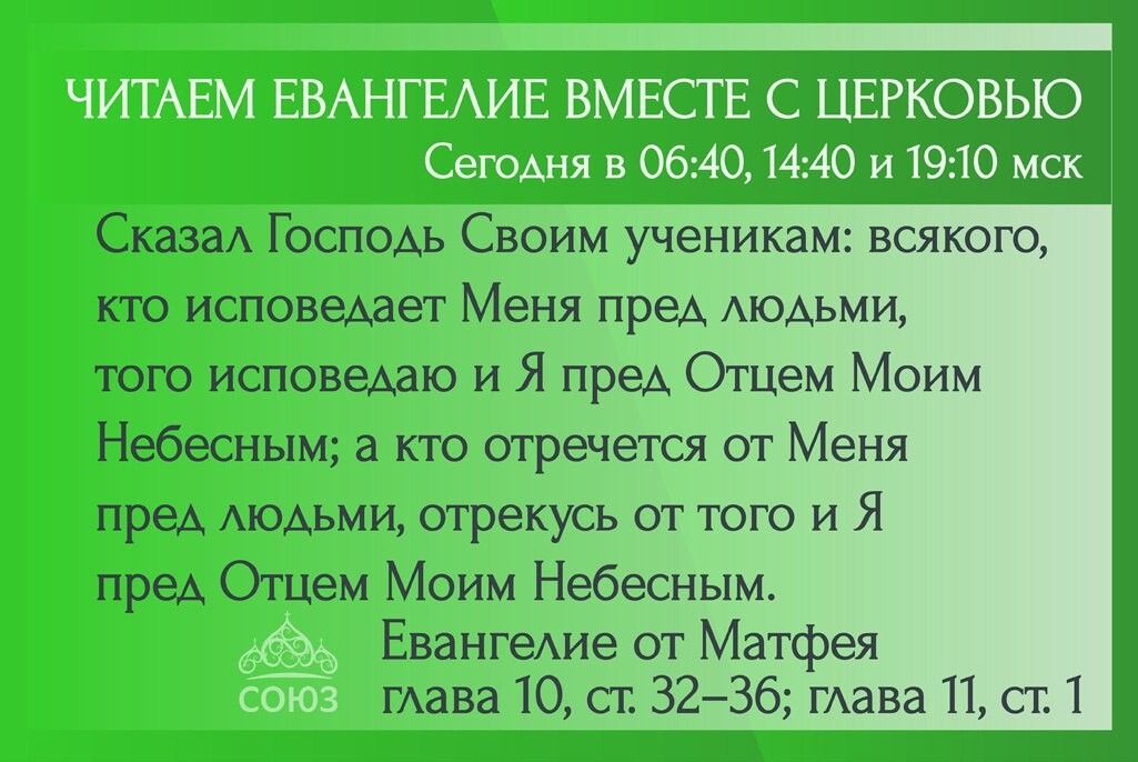 Какую евангелие читать первой. Евангелие читать. читаем евангелие вместе с церковью. союз читаем евангелие вместе с церковью. евангелие апостол календарь союз.