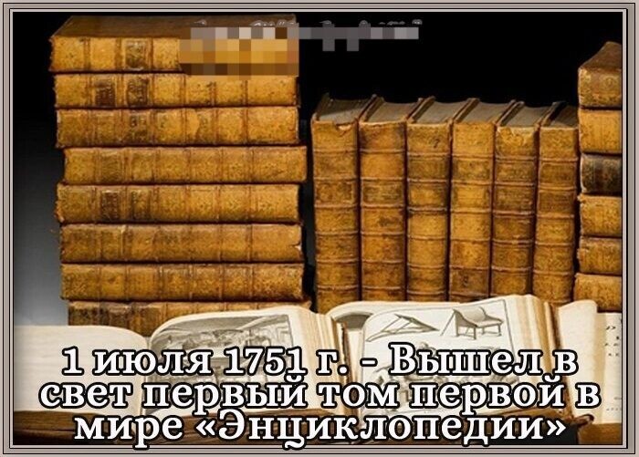 Когда вышел 1 том. Вышел в свет первый том первой в мире «энциклопедии». 1751 Год вышел в свет первый том первой в мире энциклопедии картинка. Энциклопедия 1751. Энциклопедия или Толковый словарь наук искусств и ремёсел.